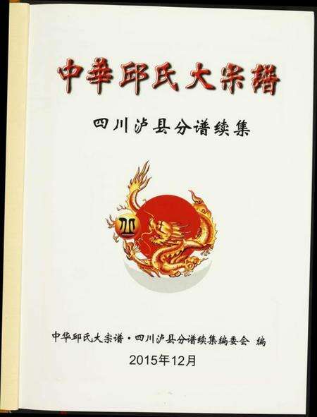 四川丘氏族谱-中华丘氏大宗谱.四川省泸县分谱续集.pdf电子版预览图1