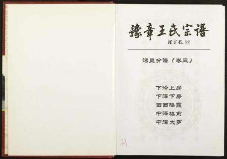 江西王氏族谱-豫章王氏宗谱湾里分谱 [5卷含分谱卷首1, 世系谱4卷].pdf电子版预览图2
