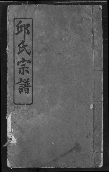 湖北邱氏族谱-邱氏宗谱.pdf电子版缩略图