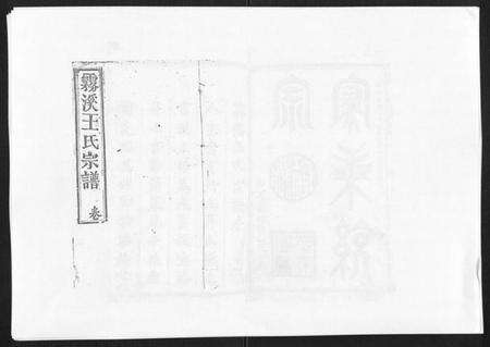 江西王氏族谱-雾溪王氏宗谱[8卷].pdf电子版缩略图