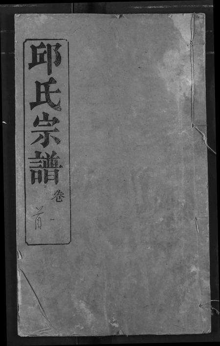 湖北邱氏族谱-邱氏宗谱.pdf电子版缩略图