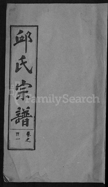 湖北邱氏族谱-邱氏宗谱 [32卷,首4卷,末1卷].pdf电子版缩略图