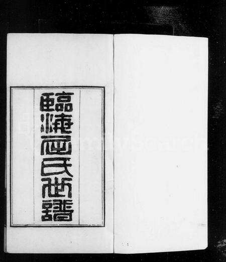 江苏屈氏族谱-临海屈氏世谱 [19卷].pdf电子版预览图3