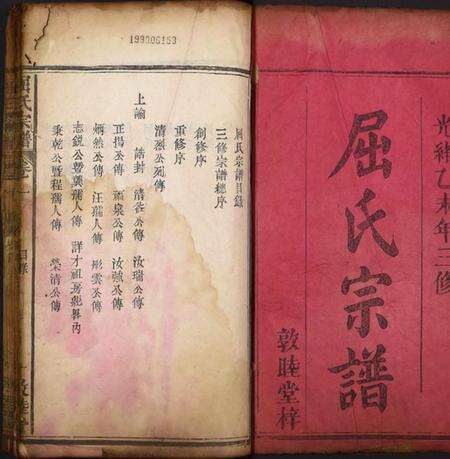 湖北屈氏族谱-屈氏宗谱.pdf电子版预览图1
