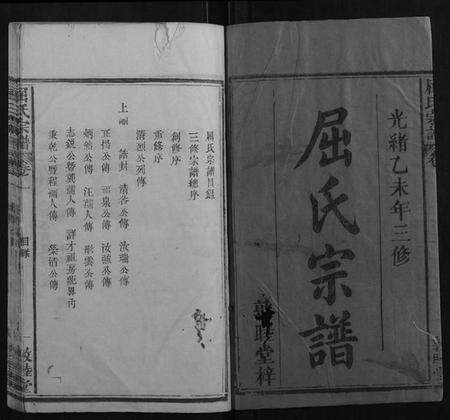 湖北屈氏族谱-屈氏宗谱[6卷].pdf电子版预览图1
