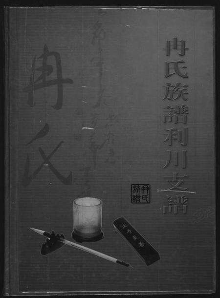 四川冉氏族谱-冉氏族谱利川支谱.pdf电子版缩略图