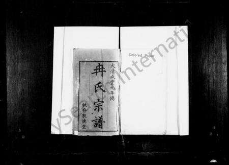 四川冉氏族谱-冉氏族谱 [4卷].pdf电子版预览图2