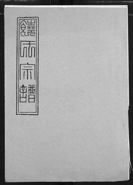 湖北饶氏族谱-饶氏宗谱.pdf电子版缩略图