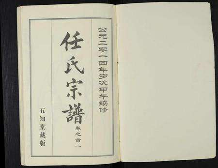 湖北任氏族谱-任氏宗谱 [20卷,首4卷].pdf电子版预览图1