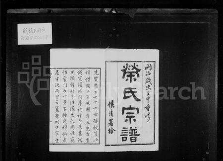 江苏荣氏族谱-荣氏宗谱 [16卷].pdf电子版预览图2
