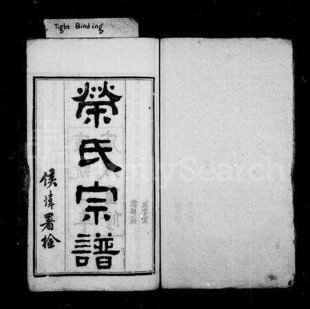 江苏荣氏族谱-荣氏宗谱 [22卷].pdf电子版预览图1