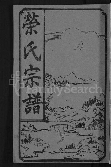 湖北荣氏族谱-荣氏宗谱 [15卷,含文献2卷,首3卷].pdf电子版
