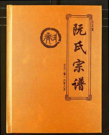 湖北阮氏族谱-阮氏宗谱.pdf电子版缩略图
