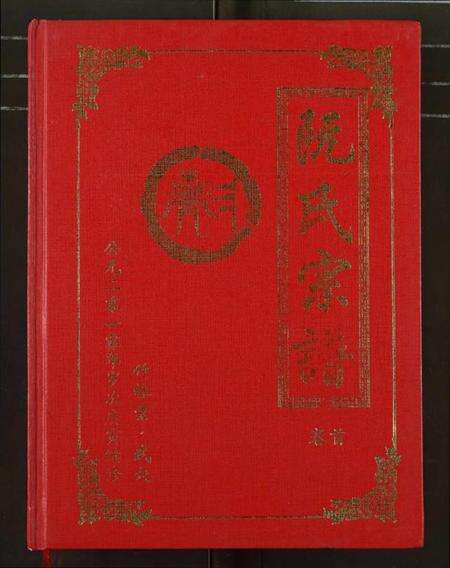 湖北阮氏族谱-阮氏宗谱.pdf电子版缩略图