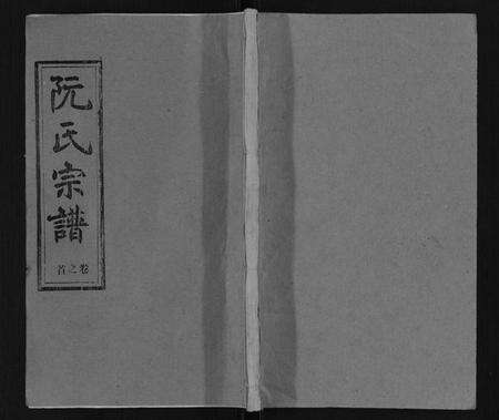 湖北阮氏族谱-阮氏宗谱.pdf电子版