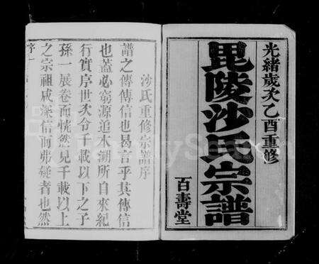 江苏沙氏族谱-毘陵沙氏宗谱 [22卷,含卷首末].pdf电子版预览图4