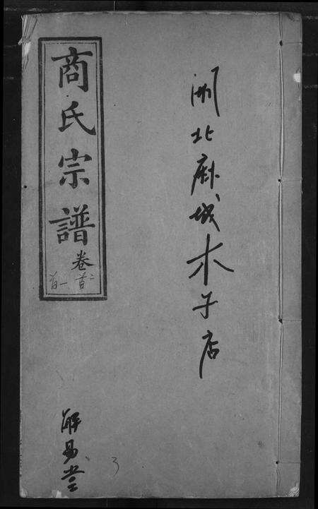 湖北商氏族谱-商氏宗谱.pdf电子版缩略图