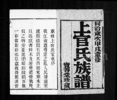 江苏上官氏族谱-毘陵符言上官氏族谱 [10卷].pdf电子版预览图1