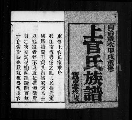 江苏上官氏族谱-毘陵符言上官氏族谱 [10卷].pdf电子版预览图2