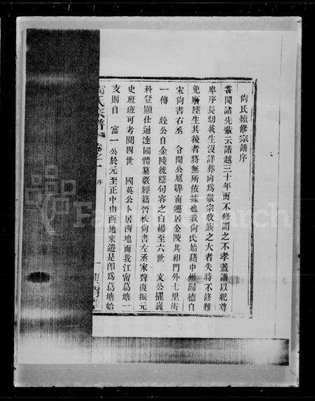 江苏尚氏族谱-尚氏宗谱 [8卷].pdf电子版预览图5