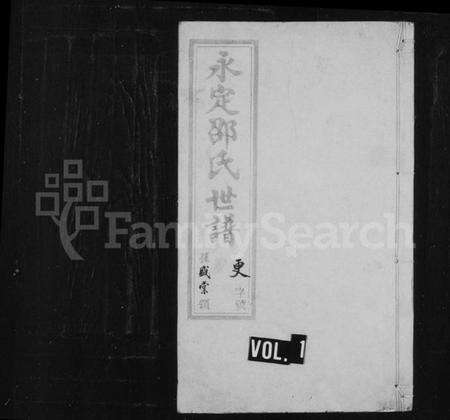 江苏邵氏族谱-永定邵氏世谱 [14卷,首末各1卷].pdf电子版缩略图