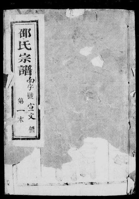 江苏邵氏族谱-邵氏宗谱 [12卷,首末各1卷].pdf电子版预览图4