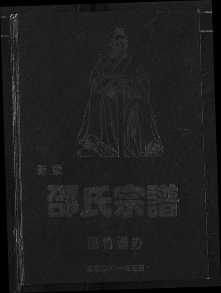 湖北邵氏族谱-新续邵氏宗谱.pdf电子版缩略图