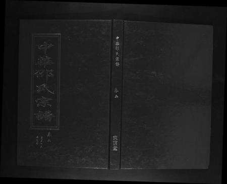 湖北邵氏族谱-邵氏宗谱[19卷首1卷].pdf电子版缩略图