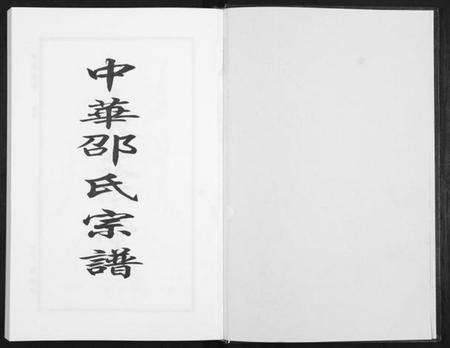 湖北邵氏族谱-邵氏宗谱[19卷首1卷].pdf电子版预览图1