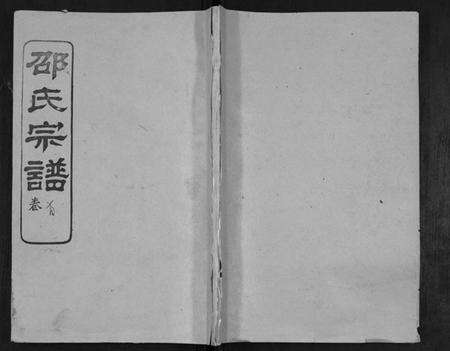 湖北邵氏族谱-邵氏宗谱[不分卷,首3卷].pdf电子版缩略图