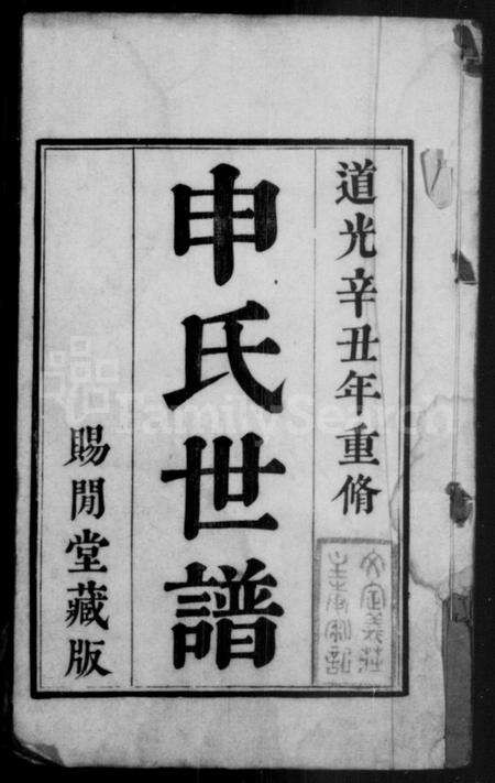 江苏申氏族谱-申氏世谱 [8卷].pdf电子版预览图1