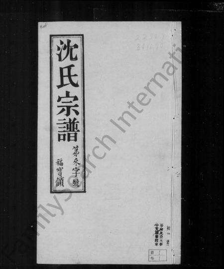 江苏沈氏族谱-常熟陡门沈氏宗谱 [8卷].pdf电子版预览图3