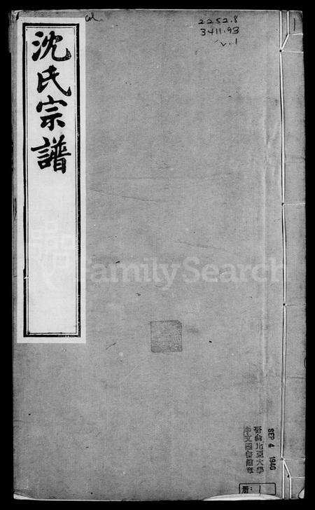 江苏沈氏族谱-毘陵沈氏宗谱 [卷数庞杂].pdf电子版预览图3