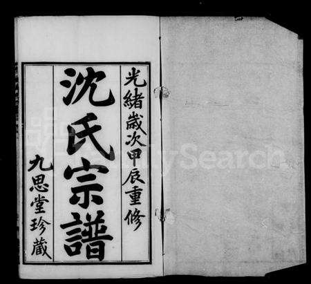 江苏沈氏族谱-毘陵沈氏宗谱 [卷数庞杂].pdf电子版预览图4