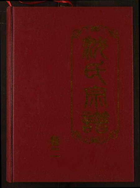 湖北沈氏族谱-沈氏宗谱.pdf电子版缩略图