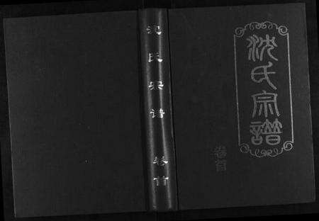 湖北沈氏族谱-沈氏宗谱[4卷].pdf电子版缩略图