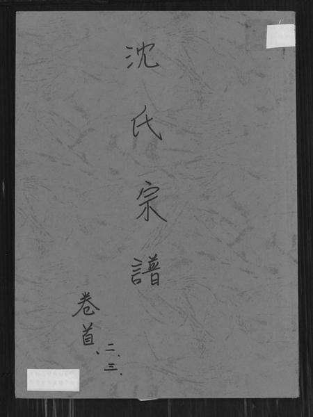 湖北沈氏族谱-沈氏宗谱 [10卷,含卷首].pdf电子版缩略图