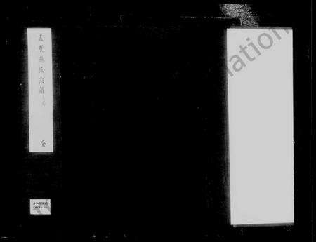 江苏施氏族谱-孟墅施氏宗谱 [8卷].pdf电子版预览图3