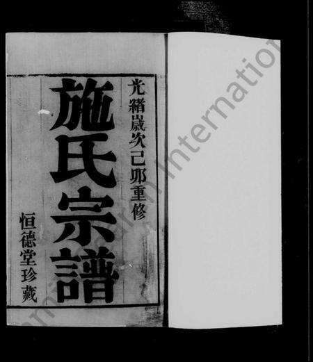 江苏施氏族谱-孟墅施氏宗谱 [8卷].pdf电子版预览图5