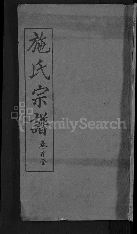 湖北施氏族谱-施氏宗谱 [70卷,首8卷,又2卷].pdf电子版缩略图