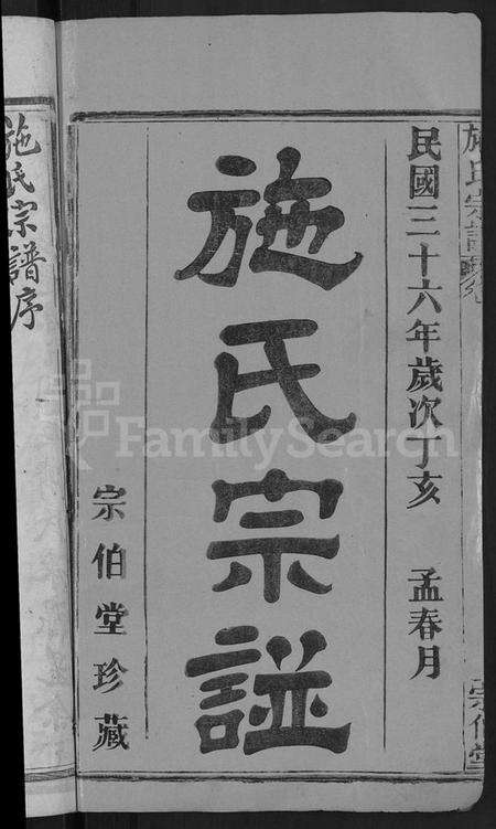 湖北施氏族谱-施氏宗谱 [70卷,首8卷,又2卷].pdf电子版预览图2