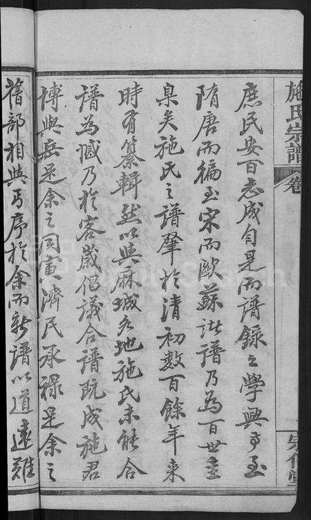 湖北施氏族谱-施氏宗谱 [70卷,首8卷,又2卷].pdf电子版预览图4