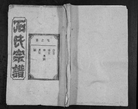 湖北石氏族谱-石氏宗谱[18卷首1卷].pdf电子版缩略图