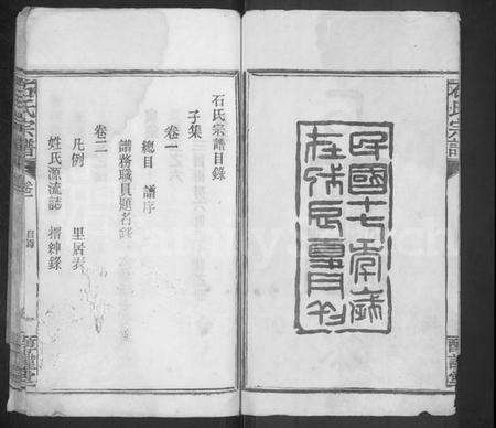 湖北石氏族谱-石氏宗谱 [24卷,附1卷].pdf电子版预览图1