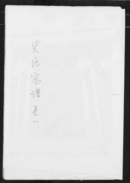 湖北史氏族谱-史氏宗谱.pdf电子版缩略图