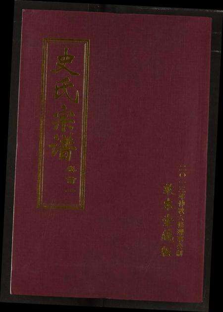 湖北史氏族谱-史氏宗谱.pdf电子版缩略图