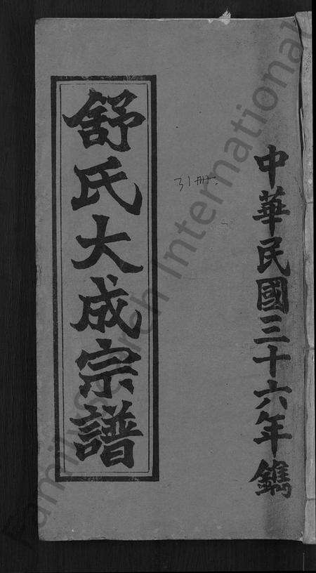 湖北舒氏族谱-舒氏大成宗谱 [13卷,首10卷].pdf电子版缩略图