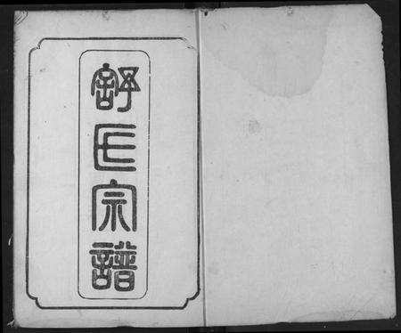 湖北舒氏族谱-舒氏宗谱.pdf电子版预览图1