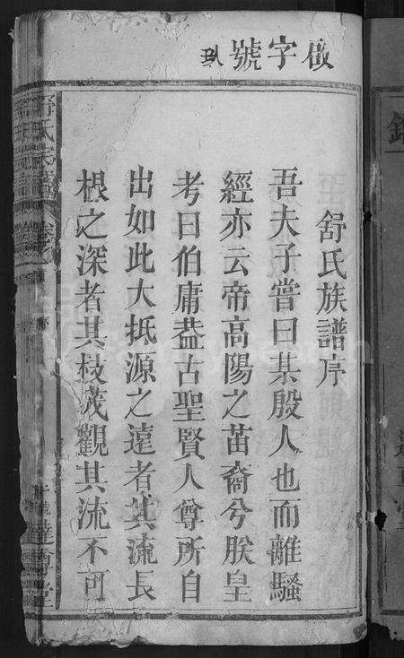 湖北舒氏族谱-舒氏宗谱 [6卷,含卷首].pdf电子版预览图3