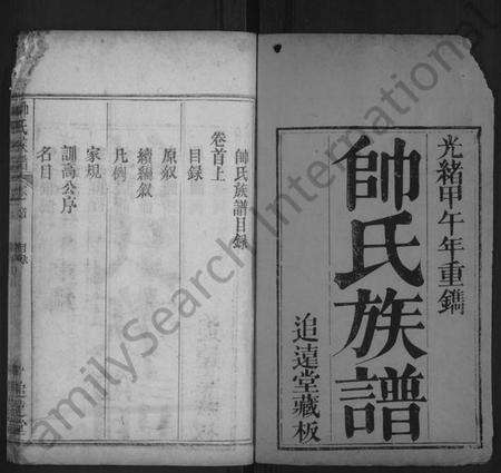 湖北帅氏族谱-帅氏族谱 [8卷,首2卷].pdf电子版预览图1